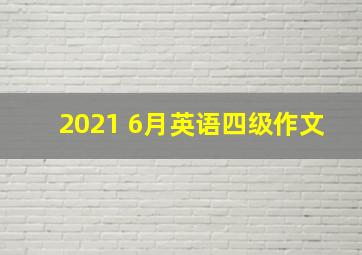 2021 6月英语四级作文